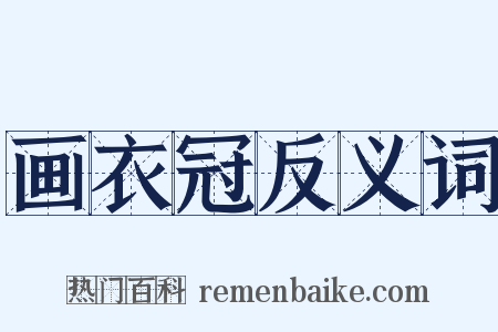 画衣冠反义词是什么意思的图片